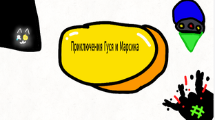 Приключения Гуся И Марсика 😸