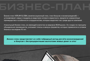 БИЗНЕС - МОДЕЛИ VERUM GLOBAL ! 