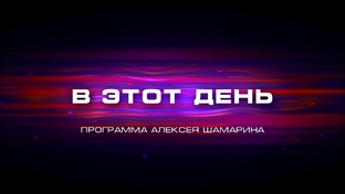 В Этот День