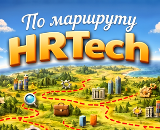 По маршруту HRTech