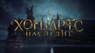 Hogwarts Legacy | Наследие Хогвартса