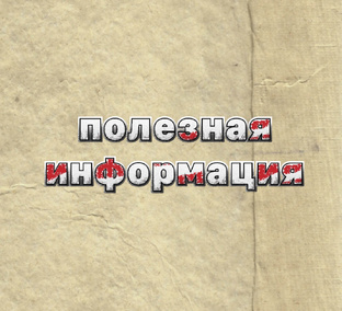 Полезная информация 