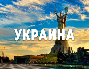Украина