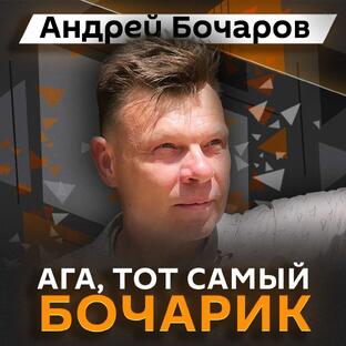 Ага, тот самый Бочарик