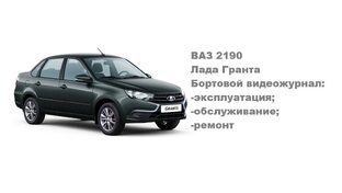 ВИДЕО. ВАЗ 2190 Лада гранта. Ремонт, эксплуатация, модернизация