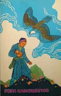 Гора самоцветов. Сборник сказок.