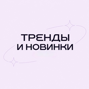 Тренды и новинки