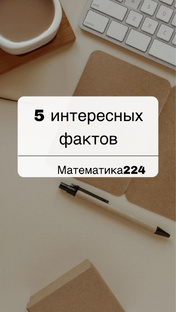 5 интересных фактов