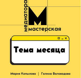 Темы месяца в Мастерской 