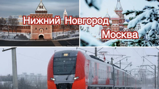 Нижний Новгород - Москва 