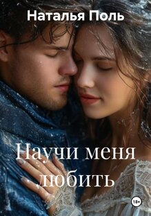 Научи меня любить.