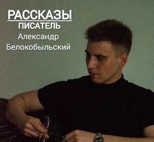 📕Рассказы | Александр Белокобыльский