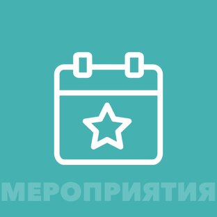 Мероприятия