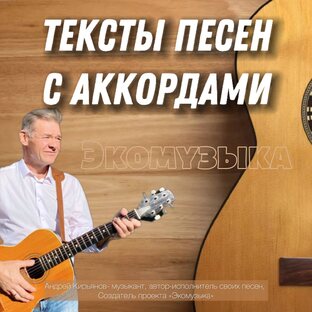 Тексты песен с аккордами