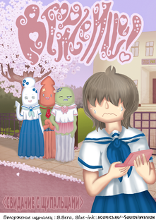 Вторжение! Свидание с щупальцами - няшный комикс (ёнкома) о тентаклях