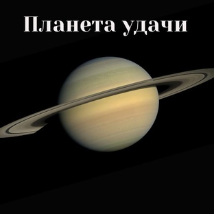 Планета удачи