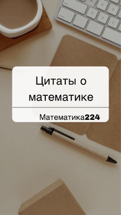 Цитаты о математике 