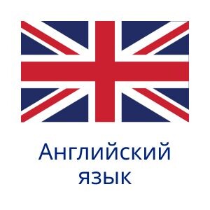 Английский язык