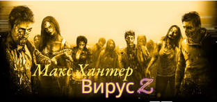 Аудио книга Вирус Z