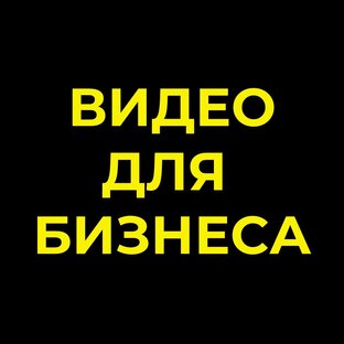 Видео Для Бизнеса