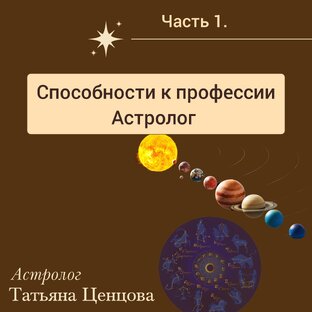 Профессия Астролог 