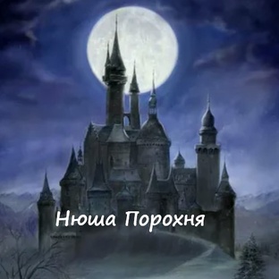 Нюша Порохня