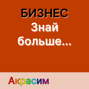 Бизнес. Знай больше...