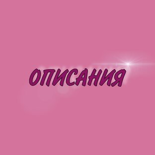 ОПИСАНИЯ