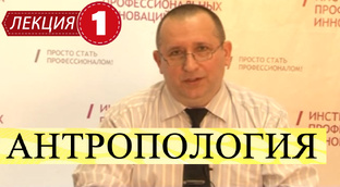 Антропология.