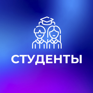 Студенты