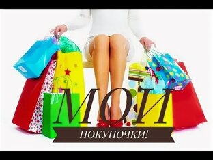 Мои покупки на маркетплейсах и не только