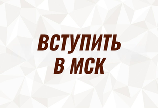 Вступить в МСК