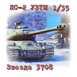 ИС-2 УЗТМ обр. 1944 г. 1/35 "Звезда" 3708.