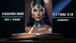Аудиокнига "В объятиях Лилит"
