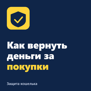 Как вернуть деньги за покупки