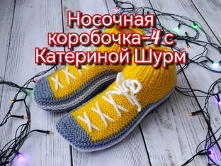 СП Носочная коробочка-4 с Катериной Шурм