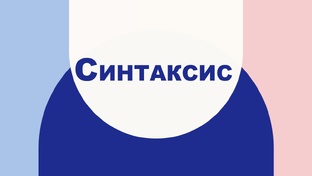 Синтаксис