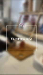 Полуфабрикаты