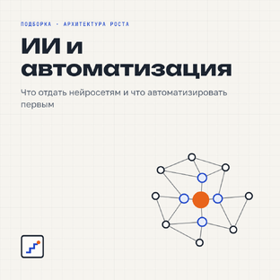 ИИ и автоматизация