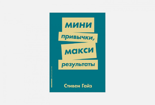 МИНИ привычки, МАКСИ результаты