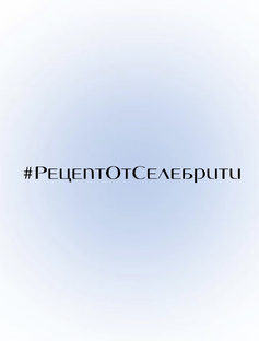 #РецептОтСелебрити