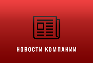 Новости компании
