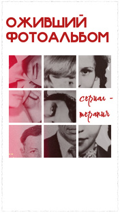 Оживший фотоальбом | сериал-терапия