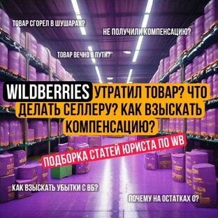 Товар потерян Wildberries - Как селлеру взыскать с WB компенсацию?