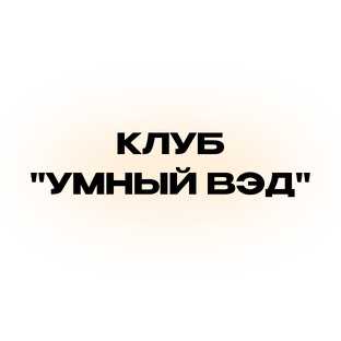 Клуб «Умный ВЭД»