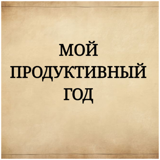 Мой продуктивный год