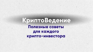 КриптоВедение: Полезные советы для каждого крипто-инвестора