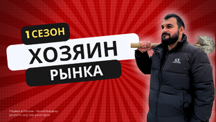 Хозяин рынка: 1 сезон
