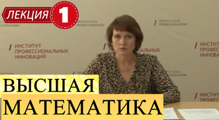 Высшая математика.