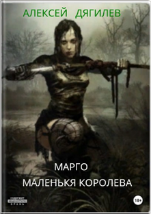 Марго - маленькая королева.